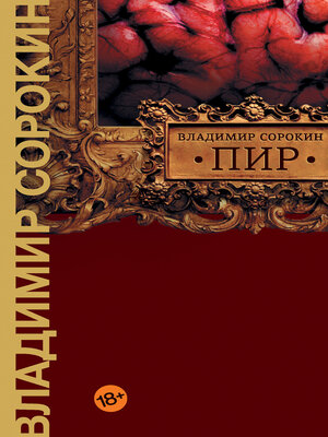 cover image of Пир